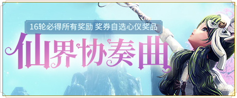 仙界协奏曲